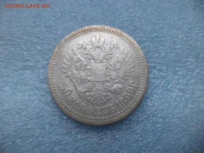 50 копеек 1899 (аг) - DSC05261.JPG