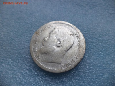 50 копеек 1899 (аг) - DSC05259.JPG