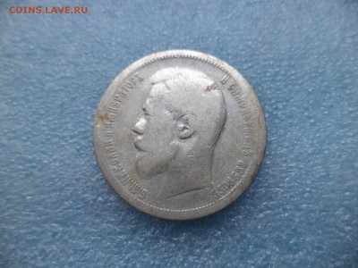 50 копеек 1899 (аг) - DSC05258.JPG