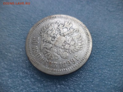 50 копеек 1899 (аг) - DSC05257.JPG