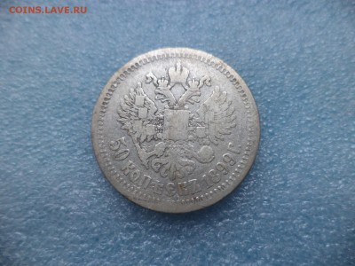 50 копеек 1899 (аг) - DSC05256.JPG