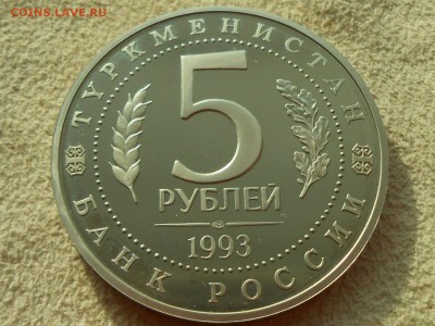 МЕРВ. 5 рублей 1993.Идеальный ПРУФ. Короткий. 03.02.17. - RSCN3240.JPG