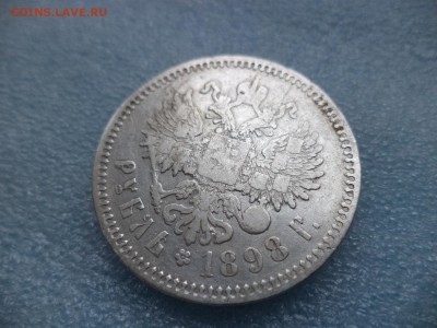 1 рубль 1898 (аг) - DSC05247.JPG