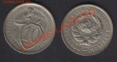10 копеек 1934г ШТ.1 Оценка. - 10k1934(F59)