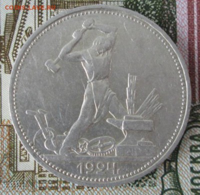 50 копеек 1924 года до 22-00 05.02.17 года - IMG_9230.JPG