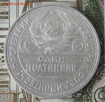 50 копеек 1925 года до 22-00 05.02.17 года - IMG_9233.JPG