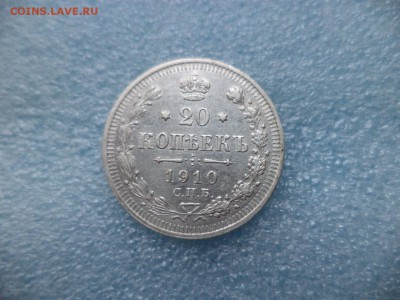 20 копеек 1910 - DSC05231.JPG
