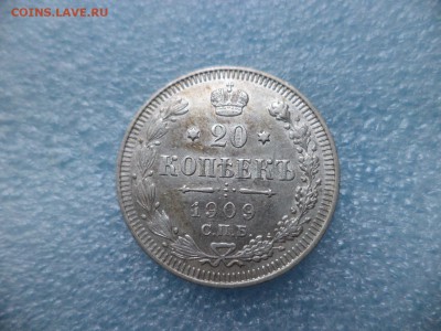 20 копеек 1909 - DSC05227.JPG