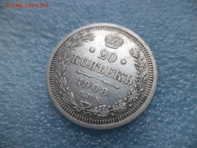 20 копеек 1908 - DSC05224.JPG