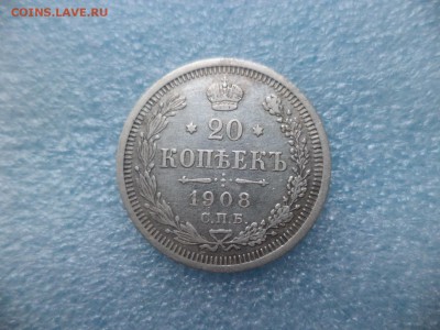 20 копеек 1908 - DSC05223.JPG