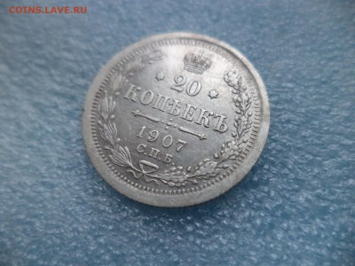 20 копеек 1907 - DSC05220.JPG