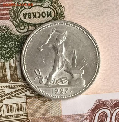 Полтинник 1927 aUNC отличный с штемпельным блеском - IMG_1854.JPG