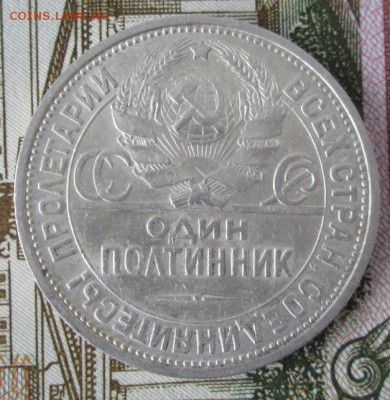 50 копеек 1926 года до 22-00 05.02.17 года - IMG_9235.JPG