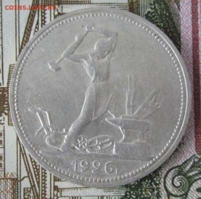 50 копеек 1926 года до 22-00 05.02.17 года - IMG_9234.JPG