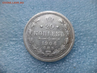 20 копеек 1906 - DSC05215.JPG