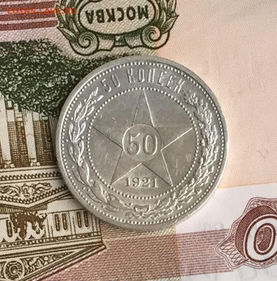 50 копеек 1921 хороший с остатками блеска - IMG_1855.JPG