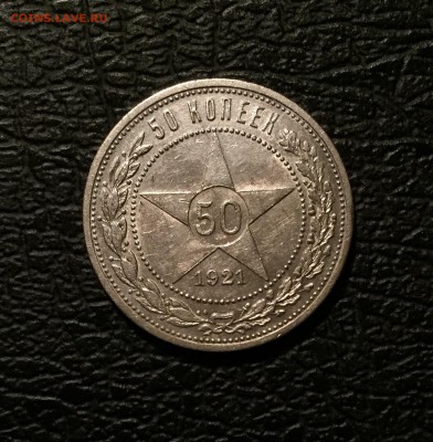 50 копеек 1921 хороший с остатками блеска - IMG_1849.JPG