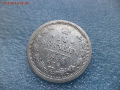 20 копеек 1904 - DSC05208.JPG
