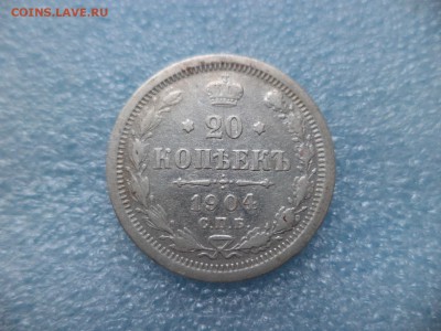 20 копеек 1904 - DSC05207.JPG