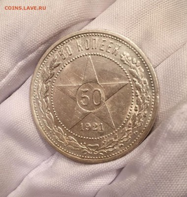 50 копеек 1921 хороший с остатками блеска - IMG_1848.JPG