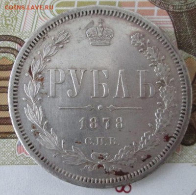 Рубль 1878 года до 22-00 05.02.17 года - IMG_8541.JPG