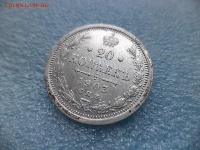 20 копеек 1903 - DSC05204.JPG