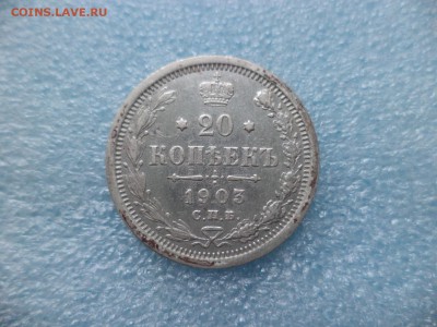 20 копеек 1903 - DSC05203.JPG
