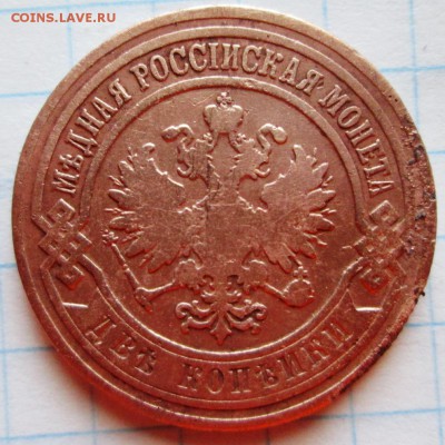 2 копейки 1904 г до 03.02.17 в 22-00 по мск. - IMG_3333.JPG