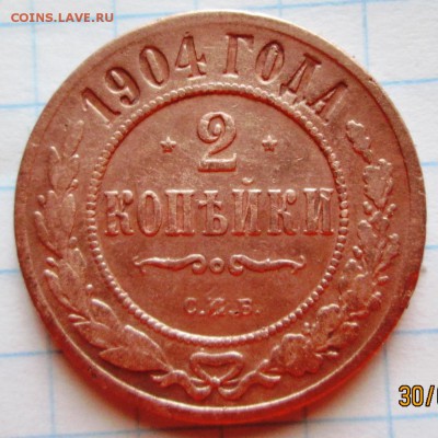 2 копейки 1904 г до 03.02.17 в 22-00 по мск. - IMG_3334.JPG