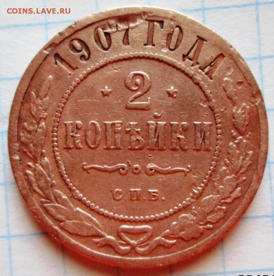 2 копейки 1907 г до 03.02.17 в 22-00 по мск. - IMG_3336.JPG