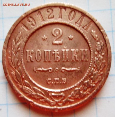 2 копейки 1912 г до 03.02.17 в 22-00 по мск. - IMG_3338.JPG