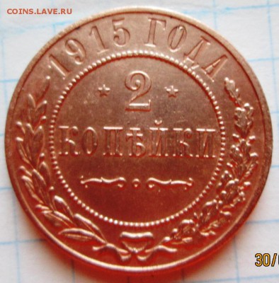2 копейки 1915 г до 03.02.17 в 22-00 по мск. - IMG_3340.JPG