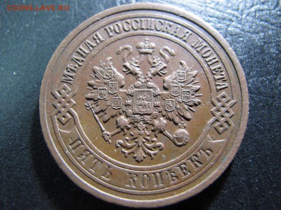 5 копеек 1916, в коллекцию. До 03.02. - IMG_4573.JPG