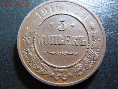 5 копеек 1916, в коллекцию. До 03.02. - IMG_4574.JPG