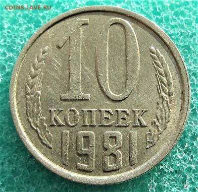 **с уступом** (10 коп -ссср 1981-) 4 шт.    06.02.17   22-00 - IMG_5271.JPG