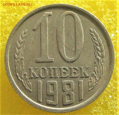 **с уступом** (10 коп -ссср 1981-) 4 шт.    06.02.17   22-00 - IMG_5272.JPG