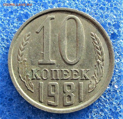 **с уступом** (10 коп -ссср 1981-) 4 шт.    06.02.17   22-00 - IMG_5274.JPG