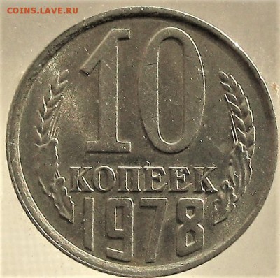 10 коп.1978  шт.1.1 ф92       06.02.17   22-00 - IMG_5279.JPG
