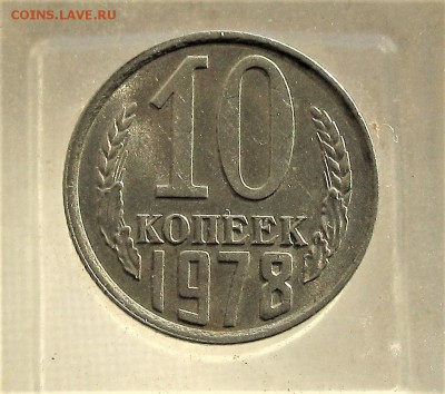 10 коп.1978  шт.1.1 ф92       06.02.17   22-00 - IMG_5278.JPG