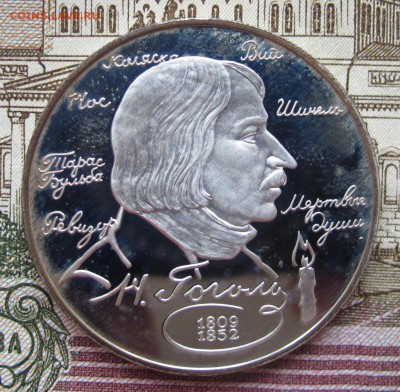 2 рубля 1994 г Гоголь до 5.02.2017 в 22-00 - IMG_4802.JPG