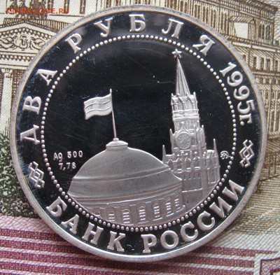 2 рубля 1995г Парад Победы Жуков до 5.02.2017 в 22-00 - IMG_4746.JPG
