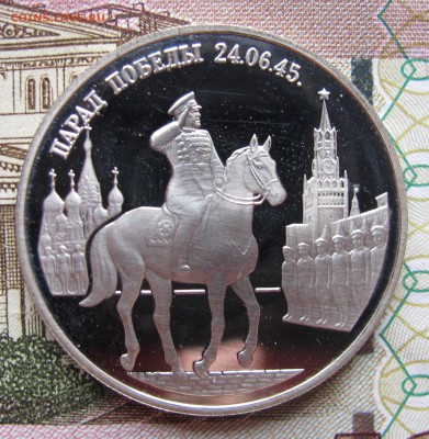 2 рубля 1995г Парад Победы Жуков до 5.02.2017 в 22-00 - IMG_4747.JPG