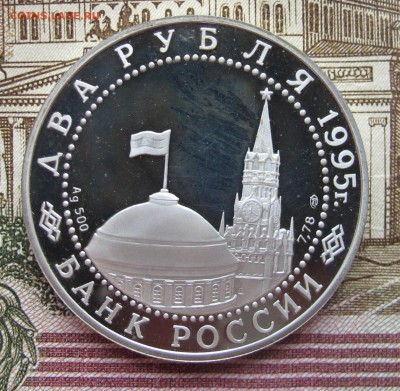 2 рубля 1995 г Парад Победы Знамена до 5.02.2017 в 22-00 - IMG_4789.JPG