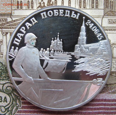 2 рубля 1995 г Парад Победы Знамена до 5.02.2017 в 22-00 - IMG_4784.JPG