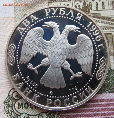 2 рубля 1996 г Некрасов до 5.02.2017 в 22-00 - IMG_4801.JPG