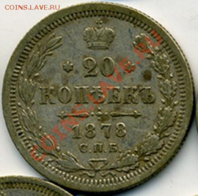 20 копеек 1878 ни - img100