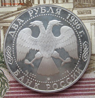 2 рубля 1996 г Федор Достоевский до 5.02.2017 в 22-00 - IMG_4751.JPG