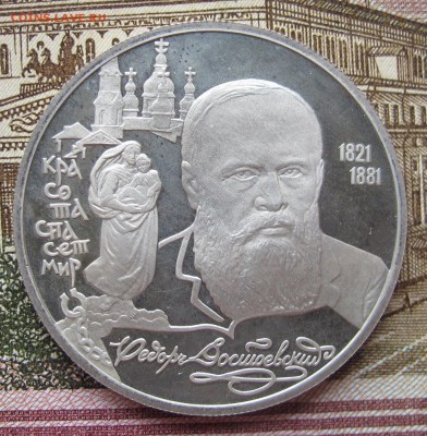 2 рубля 1996 г Федор Достоевский до 5.02.2017 в 22-00 - IMG_4754.JPG
