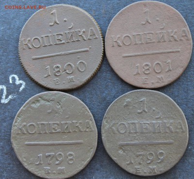1 копейка Павла1 4шт погодовка  (23) 31.01.17 - IMG_6944.JPG