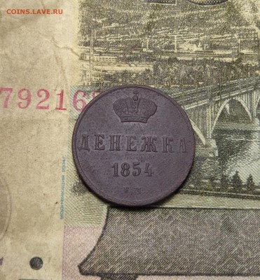 Денежка 1854 год. Оценка. - DSC01687.JPG